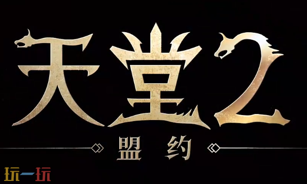 天堂2盟约什么时候公测_wishdown.com 天堂2盟约什么时候公测_wishdown.com