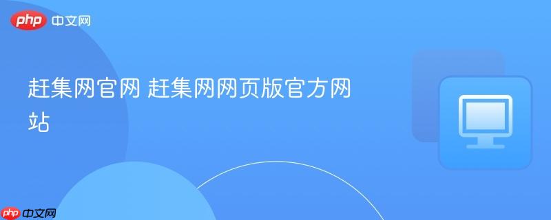 赶集网官网 赶集网网页版官方网站_果粉控_wishdown.com 赶集网官网 赶集网网页版官方网站