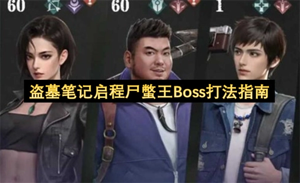��Ĺ�ʼ�����ʬ�h��Bossͨ�ؼ���ָ��