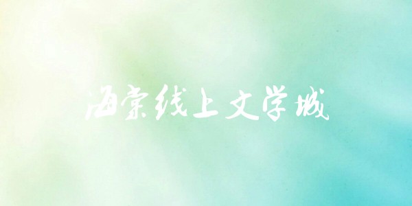 海棠文学城2026最新官网-海棠文学城官网链接一键直达_wishdown.com 海棠文学城最新官网入口-海棠文学城官网链接官方直达