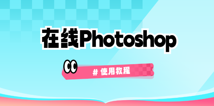 免费Photoshop网页版入口-PS网页版详细使用教程_wishdown.com 免费Photoshop网页版入口-PS网页版详细使用教程_wishdown.com