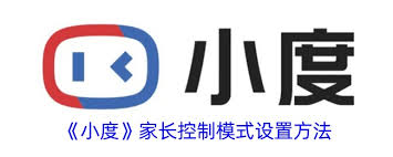 小度家长控制模式怎么设置-小度如何设置家长控制模式_wishdown.com 小度家长控制模式怎么设置-小度如何设置家长控制模式_wishdown.com