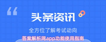 答案解析网app功能是什么-答案解析网app具备哪些功能_wishdown.com 答案解析网app功能是什么-答案解析网app具备哪些功能_wishdown.com