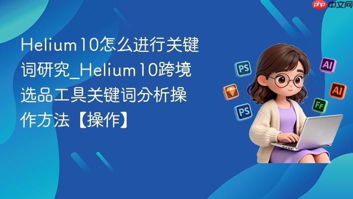 Helium10关键词研究协作路径图解:展示四大工具Magnet、Cerebro、Frankenstein、Xray如何串联操作