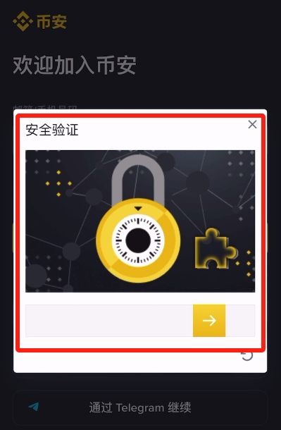 币安官网怎么注册?手把手教你币安Binance官网注册流程_wishdown.com 人机安全验证环节