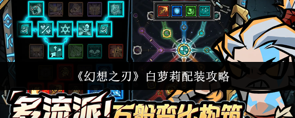 《幻想之刃》白萝莉配装攻略_wishdown.com 《幻想之刃》白萝莉配装攻略