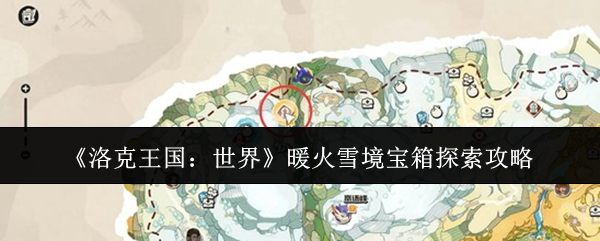 《洛克王国:世界》暖火雪境宝箱探索攻略_wishdown.com 《洛克王国:世界》暖火雪境宝箱探索攻略