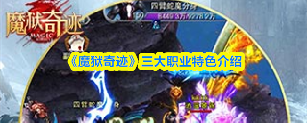 《魔狱奇迹》三大职业特色介绍_wishdown.com 《魔狱奇迹》三大职业特色介绍_wishdown.com