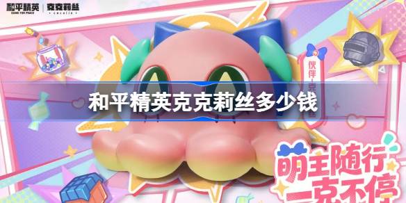 和平精英克克莉丝需要多少钱 和平精英克克莉丝价格_wishdown.com 和平精英克克莉丝需要多少钱 和平精英克克莉丝价格_wishdown.com