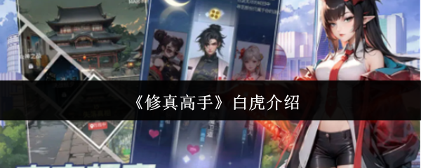 《修真高手》白虎介绍_wishdown.com 《修真高手》白虎介绍