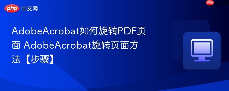 AdobeAcrobat如何旋转PDF页面_wishdown.com AdobeAcrobat如何旋转PDF页面 AdobeAcrobat旋转页面方法【步骤】
