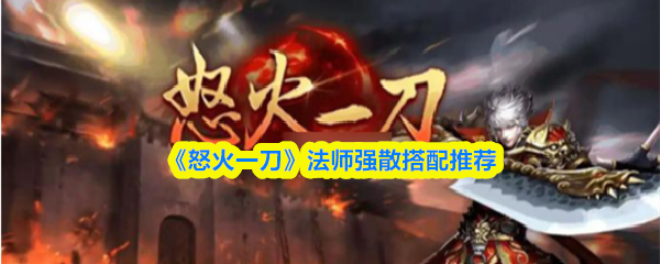 ��ŭ��һ������ʦǿɢ�����Ƽ�