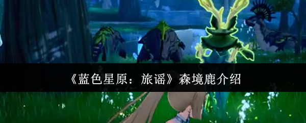 ����ɫ��ԭ����ҥ��ɭ��¹����