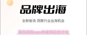 雨果跨境app如何寻找供应商-雨果跨境app怎样找到供应商_wishdown.com 雨果跨境app如何寻找供应商-雨果跨境app怎样找到供应商_wishdown.com