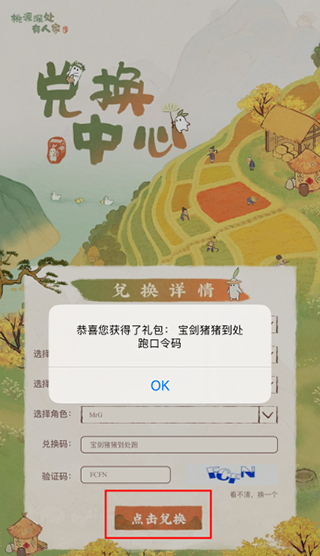 桃源深处有人家兑换码及使用方法_wishdown.com 在兑换界面输入礼包码和验证码