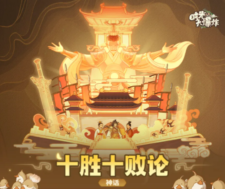 《时光大爆炸》官渡之战玩法介绍_wishdown.com 《时光大爆炸》官渡之战玩法介绍_wishdown.com