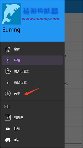 易游模拟器安卓版最新下载_wishdown.com 步骤五:选择‘关于’选项