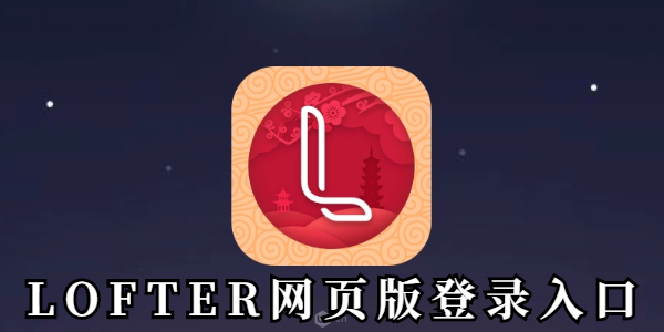 LOFTER官网网页版登录入口_wishdown.com LOFTER网页版登录入口-LOFTER登录入口网址链接