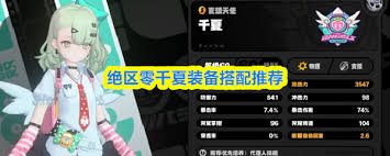 绝区零千夏装备如何搭配-绝区零千夏装备搭配方法_wishdown.com 绝区零千夏装备如何搭配-绝区零千夏装备搭配方法_wishdown.com