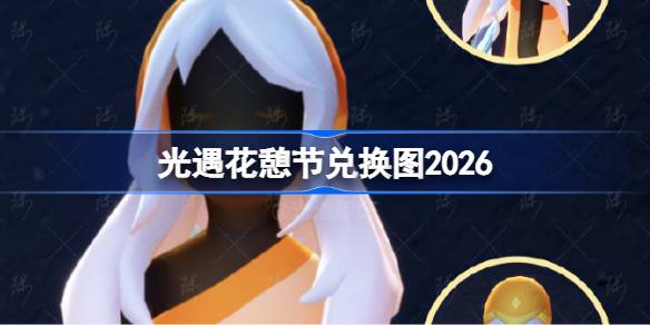 ���������ڶһ�ͼ2026 ���������ڶһ�ͼ����2026