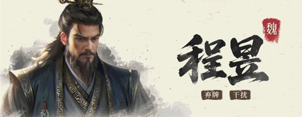 三国百将牌程昱技能实战技巧_wishdown.com 三国百将牌程昱技能实战技巧_wishdown.com