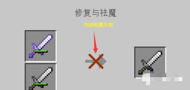 我的世界附魔效果怎么去掉_wishdown.com 我的世界附魔效果怎么去掉_wishdown.com