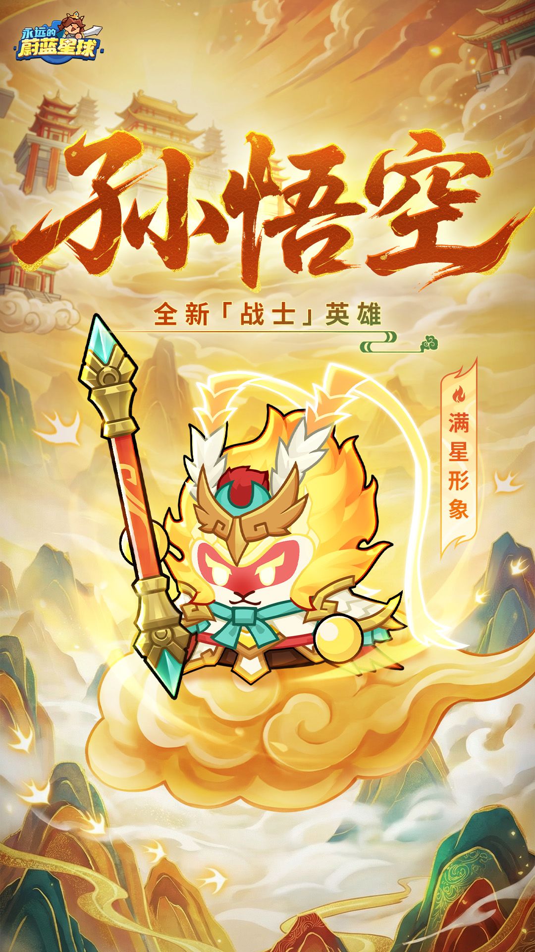 永远的蔚蓝星球孙悟空角色介绍_wishdown.com 永远的蔚蓝星球孙悟空角色介绍