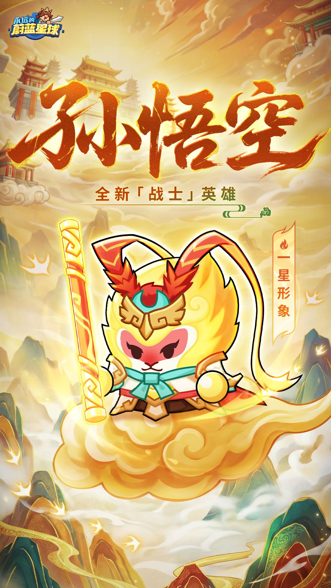 永远的蔚蓝星球孙悟空角色介绍_wishdown.com 永远的蔚蓝星球孙悟空角色介绍