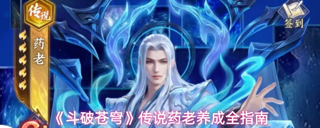 《斗破苍穹》传说药老养成全指南_wishdown.com 《斗破苍穹》传说药老养成全指南