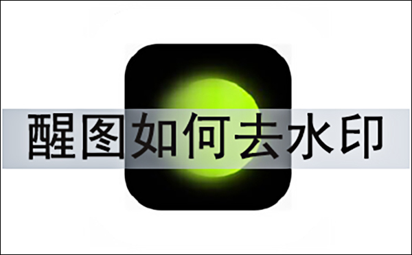 醒图去水印的方法教程_wishdown.com 醒图去水印