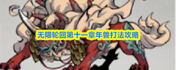 无限轮回第十一章年兽打法攻略_wishdown.com 无限轮回第十一章年兽打法攻略
