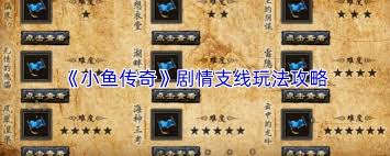 小鱼传奇剧情支线玩法如何玩_wishdown.com 小鱼传奇剧情支线玩法如何玩