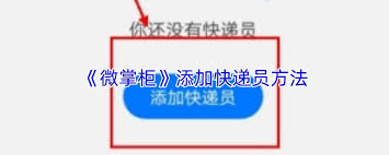 微掌柜如何签约快递员_wishdown.com 微掌柜信息提交与审核界面示意