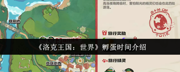 《洛克王国:世界》孵蛋时间介绍_wishdown.com 《洛克王国:世界》孵蛋时间介绍