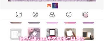 日杂相机app渐变功能如何使用-日杂相机app渐变功能的使用方法_wishdown.com 日杂相机app渐变功能如何使用-日杂相机app渐变功能的使用方法_wishdown.com