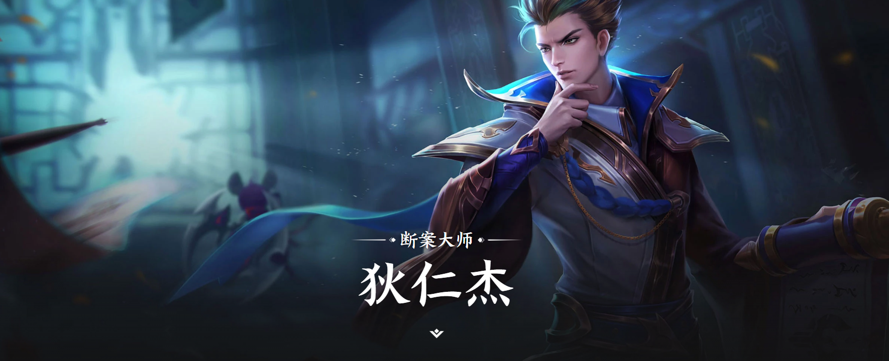 《王者荣耀世界》狄仁杰介绍_wishdown.com 《王者荣耀世界》狄仁杰介绍_wishdown.com