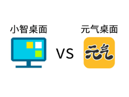 小智桌面和元气桌面哪个更具优势_wishdown.com 小智桌面和元气桌面哪个更具优势_wishdown.com