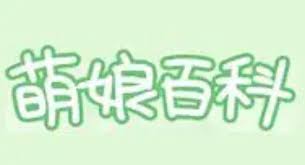 萌娘百科如何清除缓存_wishdown.com 萌娘百科如何清除缓存