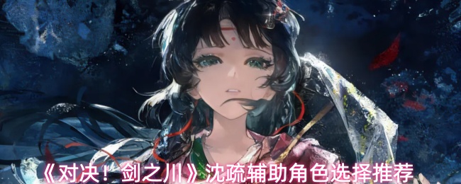 ���Ծ�����֮�������踨����ɫѡ���Ƽ�