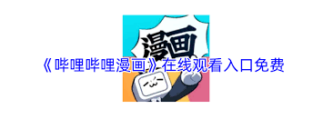 哔哩哔哩漫画如何免费在线观看入口_wishdown.com 哔哩哔哩漫画如何免费在线观看入口_wishdown.com