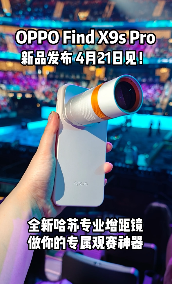 OPPO Find X9s Pro银色哈苏专业增距镜亮相:观赛神器 颜值拉满_wishdown.com OPPO Find X9s Pro银色哈苏专业增距镜亮相:观赛神器 颜值拉满_wishdown.com