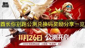 酋长你别跑公测兑换码奖励有哪些_wishdown.com 酋长你别跑公测兑换码奖励有哪些