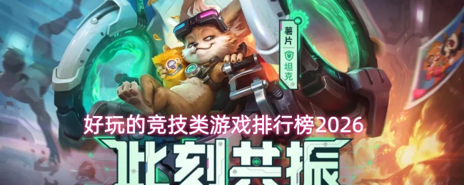 好玩的竞技类游戏排行榜2026_wishdown.com 好玩的竞技类游戏排行榜2026