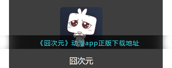 囧次元动漫app正版下载地址纯净无广告_wishdown.com 《囧次元》动漫app正版下载地址 - 囧次元动漫app正版下载地址无广告-囧次元动漫app下载苹果