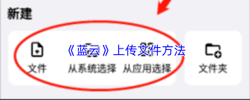 蓝云如何上传文件_wishdown.com 蓝云如何上传文件_wishdown.com