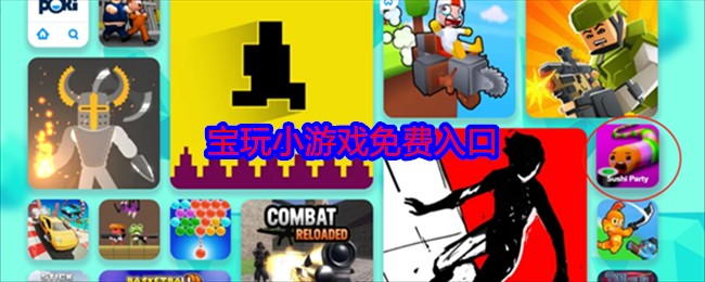 poki小游戏在线畅玩入口_wishdown.com poki小游戏在线玩入口-poki小游戏在线玩免安装秒开入口