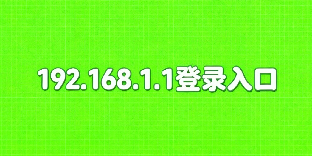 192.168.1.1��¼��ڹ���Ȩ����ַ