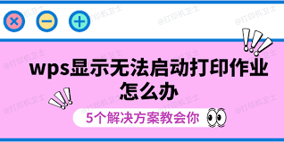 WPS-OfficeΪʲô�޷�������ӡ��ҵ