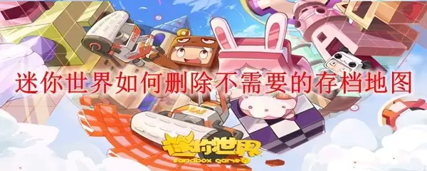 �����������ɾ������Ҫ�Ĵ浵��ͼ_ɾ������Ҫ�Ĵ浵��ͼ����