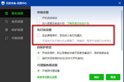 百度杀毒软件怎么进行免打扰设置_wishdown.com 百度杀毒软件怎么进行免打扰设置_wishdown.com